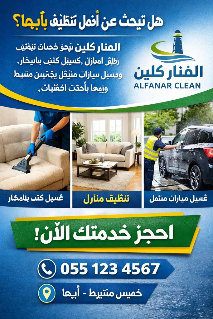 شركة الفنار كلين لغسيل وتلميع السيارات بمشيط