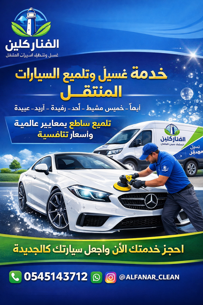 غسيل سيارات متنقل بالبخار خميس مشيط